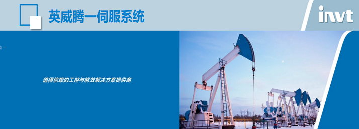 英威腾伺服驱动