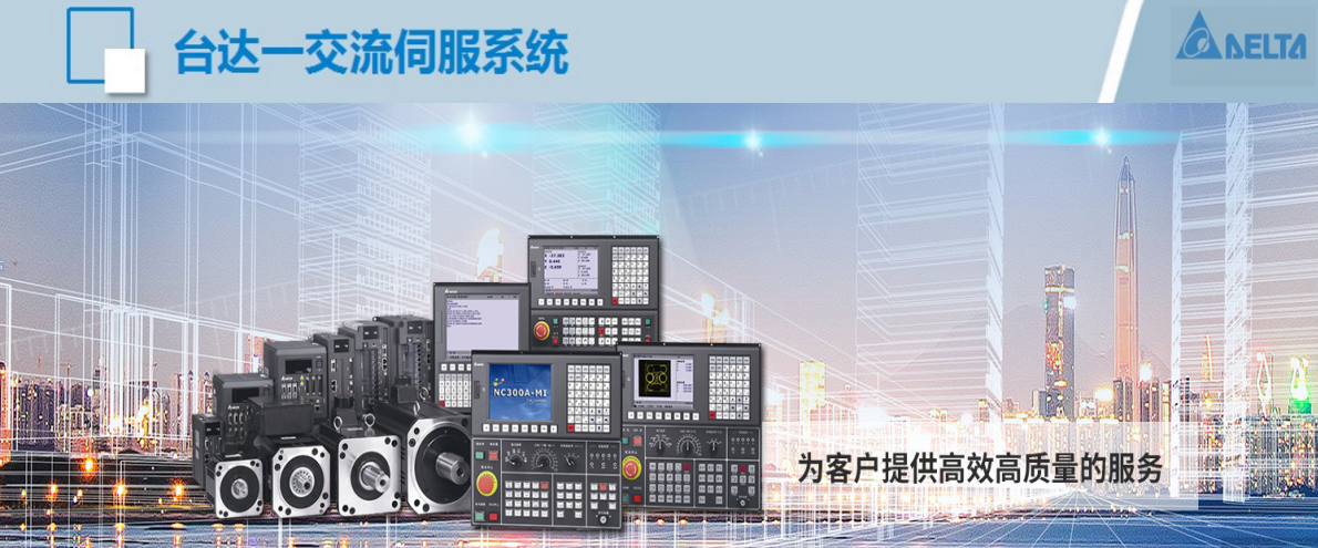 台达交流伺服系统